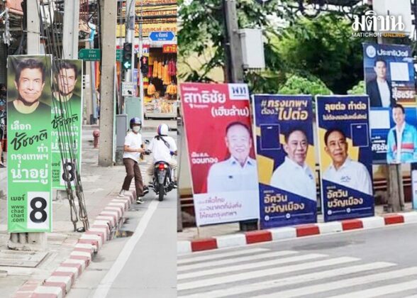 สถานีคิดเลขที่ 12 : ‘ป้ายหาเสียง’ที่เปลี่ยนไป